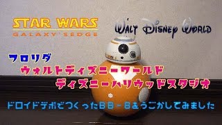 スターウォーズ・ギャラクシーエッジで作ったBB-8を動かしてみました