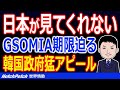 韓国政府がGSOMIA破棄を必死にアピールも、日本は関心なし…GSOMIA延長期限が迫り焦る韓国【世界情勢】