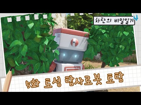 [헬로카봇 시즌4] 차탄의 비밀일기 5화 - <strong>토성</strong> 탐사로봇 토탐