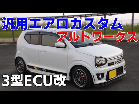 HA36Sアルトワークス 3型フラッシュエディター現車合わせECUカスタム 