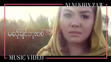 မလိုချင်ဘူးစစ် - နီနီခင်​ဇော်| Ma Lo Chin Bu Sit - Ni Ni Khin Zaw (Official Music Video)
