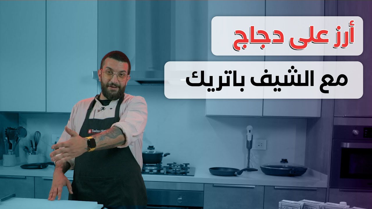 خبز وملح | أرز على دجاج مع الشيف باتريك مرعب