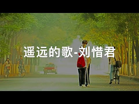 遥远的歌-刘惜君-人生总有些些遗憾那就随它去