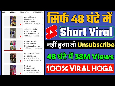 48 घंटे में शॉर्ट्स वायरल || यूट्यूब पर शॉर्ट वीडियो कैसे वायरल करें | शॉर्ट वीडियो वायरल टिप्स एंड ट्रिक्स
