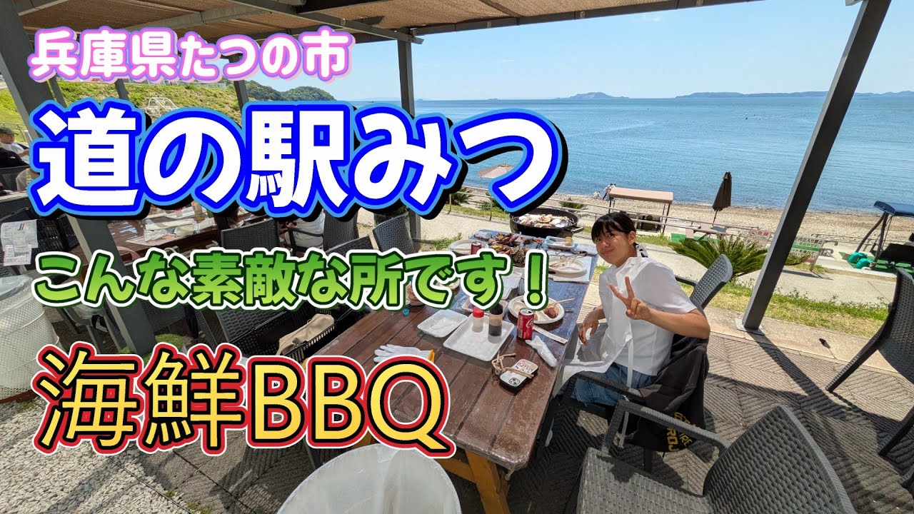 「道の駅みつ」🅿️兵庫県のたつの市にある国道250号線にある道の駅です✨牡蠣が最高の海鮮BBQ🦑🐟の出来るテラスの紹介動画です❗