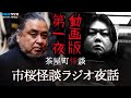 茶屋町怪談 市桜怪談ラジオ夜話 第一夜 怪異収集家中山市朗と怪談図書館桜井館長の深掘り怪談トーク ゲストは伊藤えん魔 9/2(金)