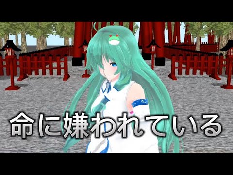 【東方MMD】命に嫌われている