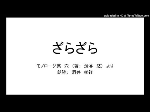 【モノローグ集『穴』より「ざらざら」】