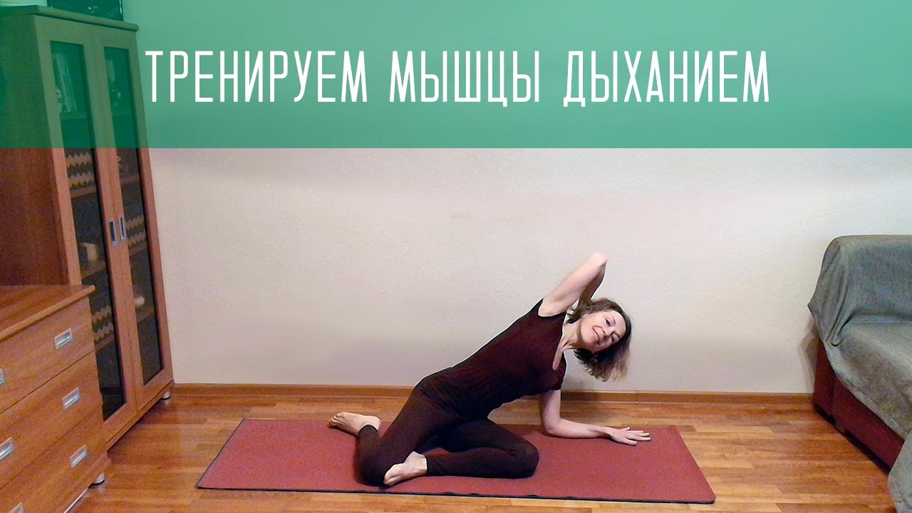 Укрепляем мышцы дыханием