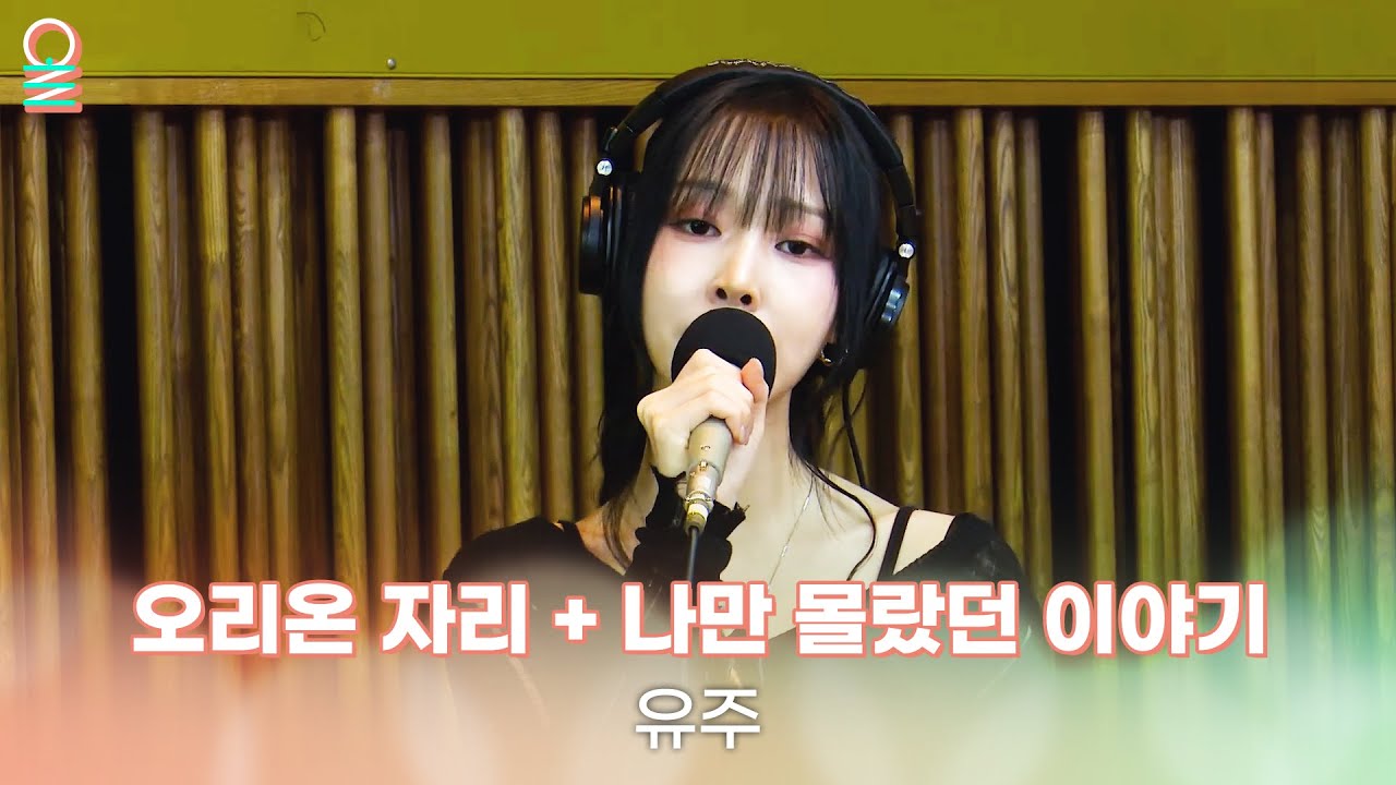 [ALLIVE] 유주 - 오리온 자리 + 나만 몰랐던 이야기 | 올라이브 | 오늘 아침 윤상입니다｜MBC 250905 방송