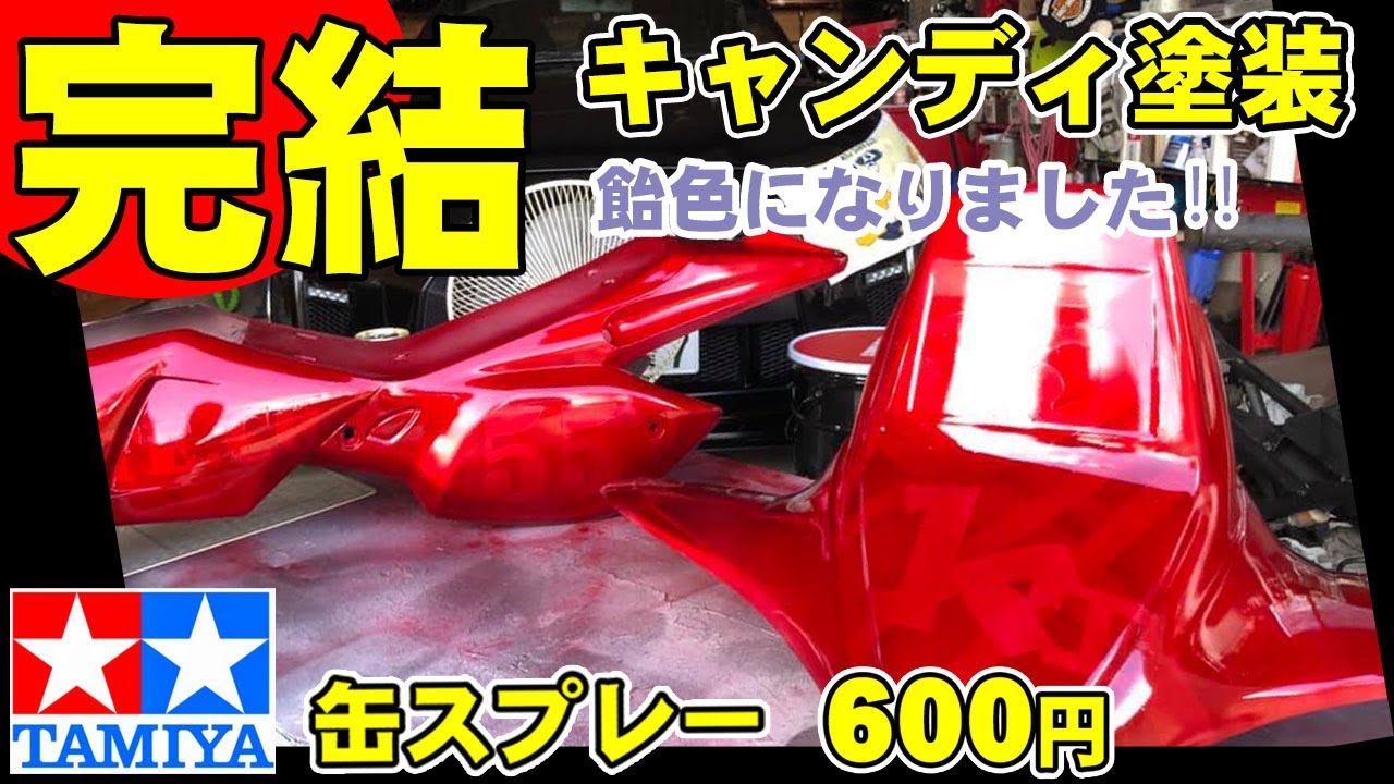 タミヤ缶スプレーでキャンディ塗装完結 飴色のいい感じになりました