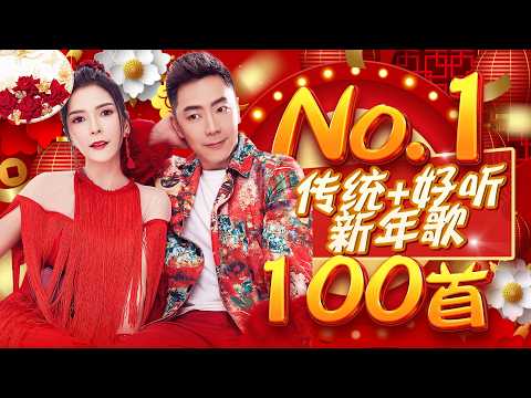 2026新年歌 NO 1传统+好听新年歌