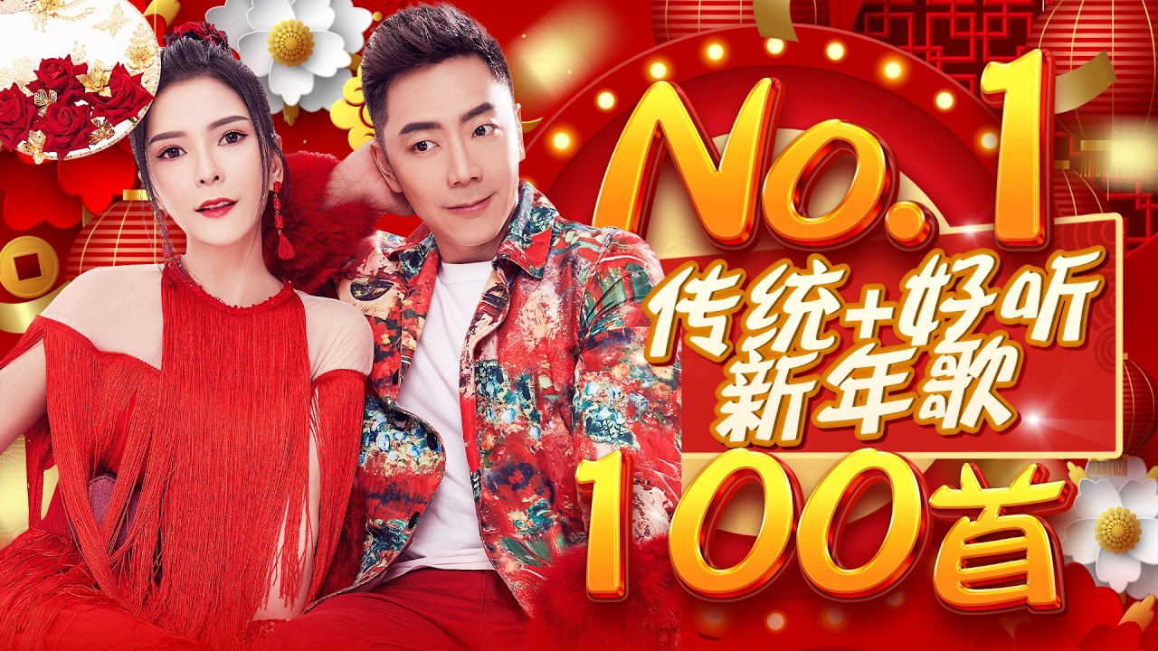 2026新年歌 NO 1传统+好听新年歌