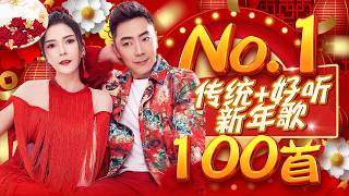 Download Lagu 2026新年歌 NO 1传统+好听新年歌 MP3
