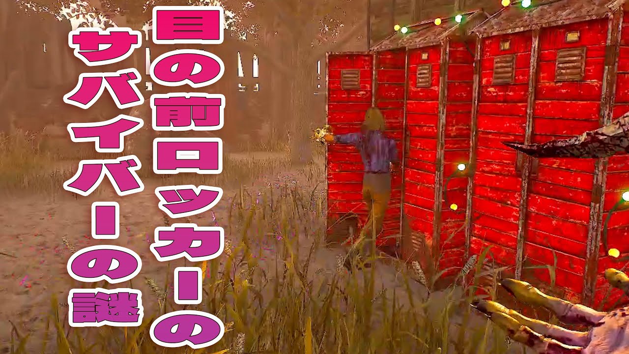 目の前ロッカーインの謎のサバイバーの戦略【デッドバイデイライト】　#DeadbyDaylightPartner