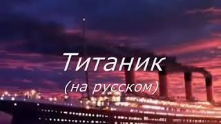 Караоке титаник на русском