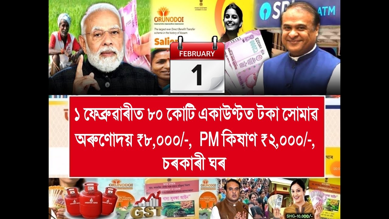 01 February Assamese News | Orunodoi Payment Release, Ration Card Update, PM Kisan 22th Installment