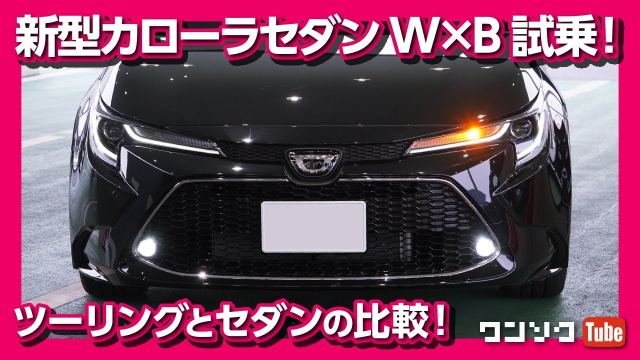 セダンの魅力はあるか 新型カローラセダンw B試乗 ツーリングと走りを比較 Toyota Corolla Sedan Test Drive Youtube