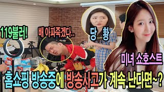 (몰카)홈쇼핑 라이브 방송에서 방송사고가 계속 일어난다면 미녀 쇼호스트 찐당황 ㅋㅋㅋㅋ