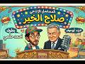 المسلسل الاذاعي الكوميدي صلاح الخير بطولة احمد حلمي هنا شيحة عزت ابو عوف انعام سالوسة