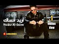 حيدر السالم   اريد انساك                               