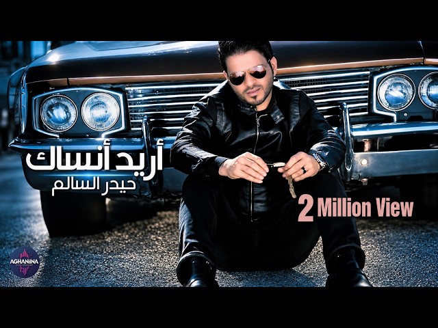 اريد أنساك - حيدر السالم | فيديو كليب حصري