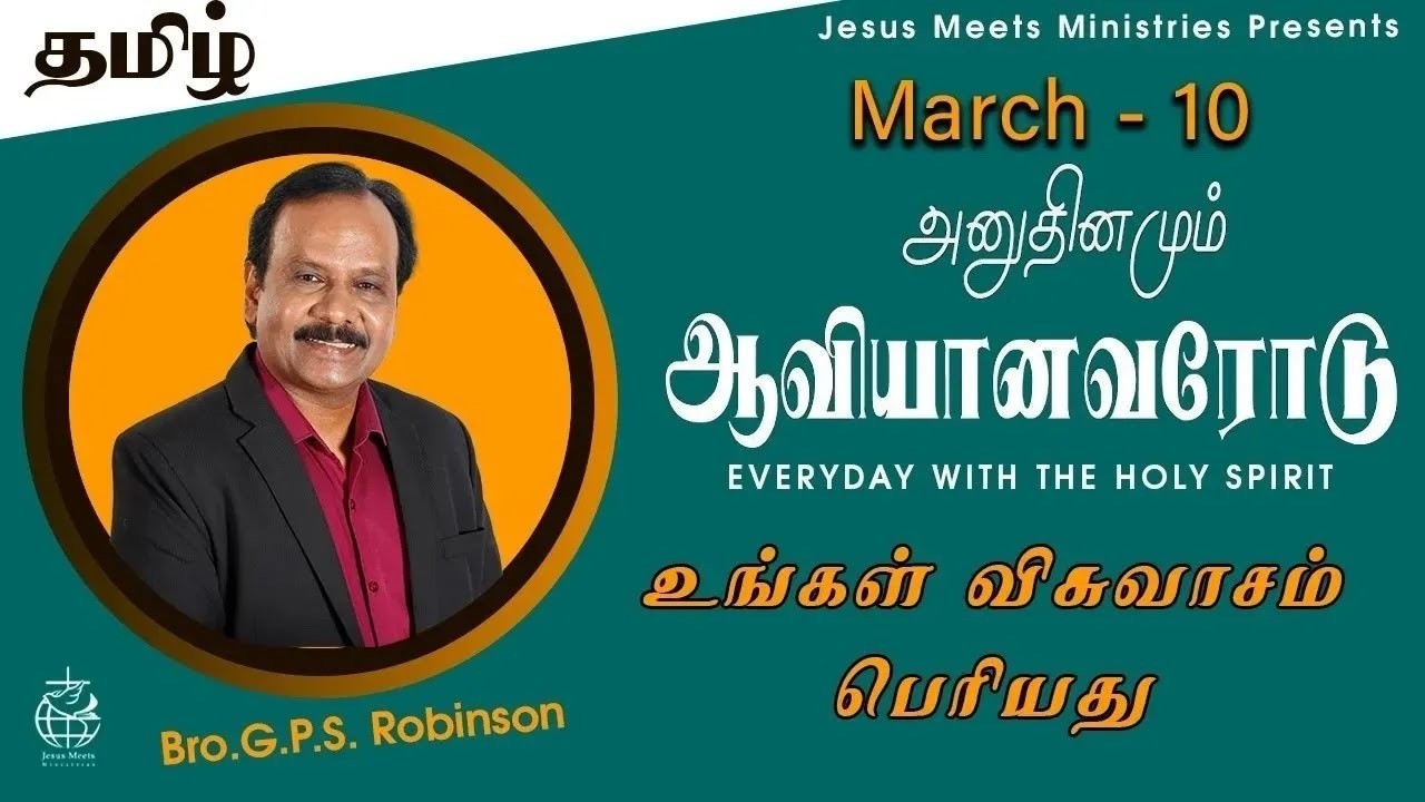 அனுதினமும் ஆவியானவரோடு | EVERYDAY WITH THE HOLY SPIRIT | March 10 | Bro.G.P.S. Robinson
