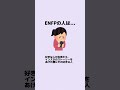 ENFPの人は… #mbti #enfp