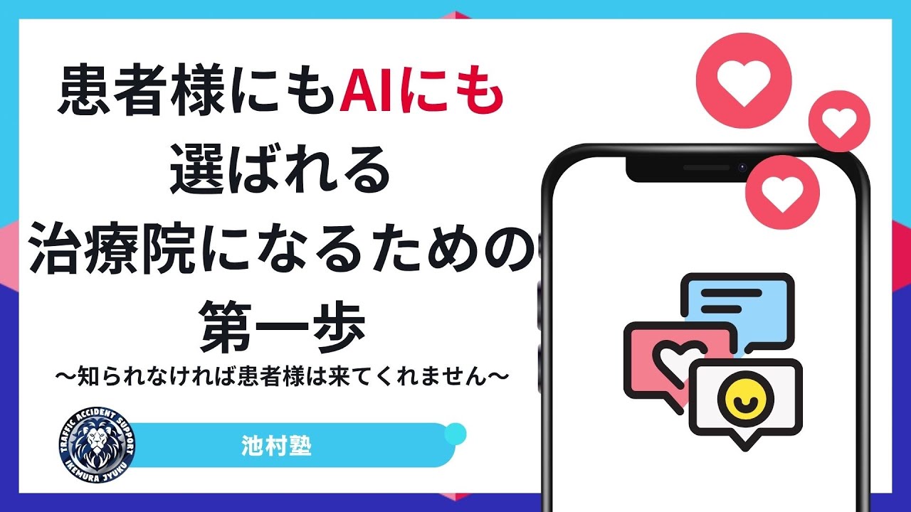 マッキーマーケティングセミナー患者様にもAIにも選ばれる治療院になる