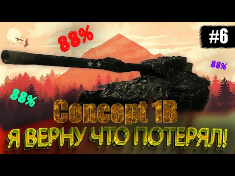 Видео: CONCEPT 1B | ЦЕЛЬ! ВЕРНУТЬ ТО ЧТО ПОТЕРЯНО