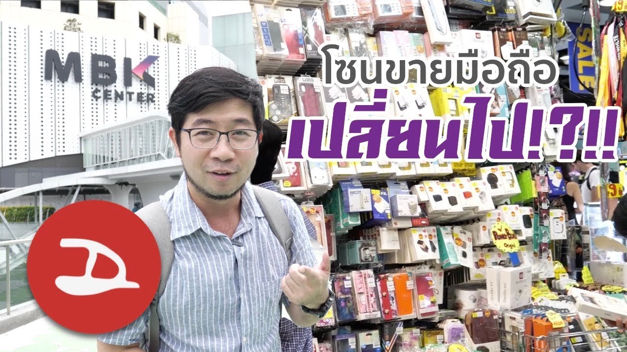 พาเดิน MBK ชั้น 4 แหล่งช้อปมือถือระดับตำนาน โฉมใหม่ปรับปรุงเรียบร้อย