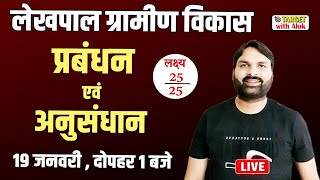 Lekhpal Exam - लक्ष्य 25 /25 ll ग्रामीण विकास अनुसंधान एवं प्रबंधन ll Ravi P Tiwari