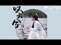 鞠婧禕 - 嘆雲兮【歌詞字幕 / 完整高清音質】♫「若這個世界凋謝,我會守在你身邊...」Ju Jingyi - Sigh For Cloud (電視劇《芸汐傳》片尾曲)