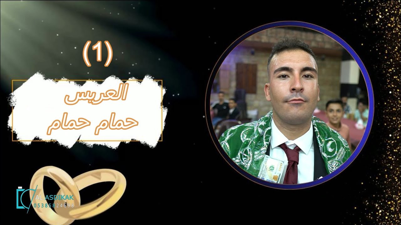 حفلة زفاف العريس( حمام حمام) في حلب يحيها لكم الفنان حسن كول ساس ج1