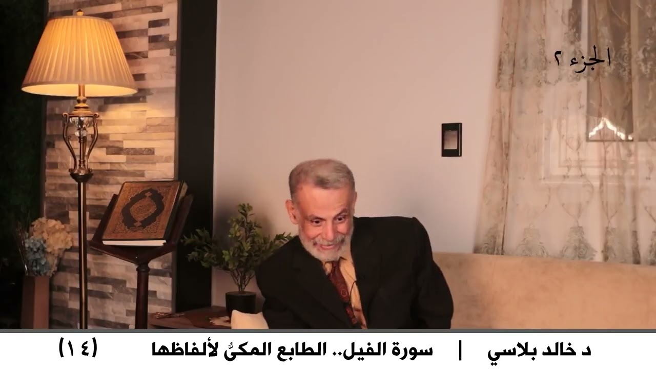 14  سورة الفيل الطابع المكىُّ لألفاظها ج2