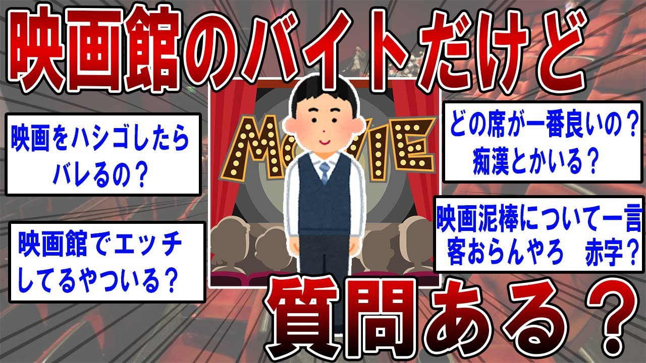 映画館でバイトしてたけど質問ある？【2ch面白いスレ】