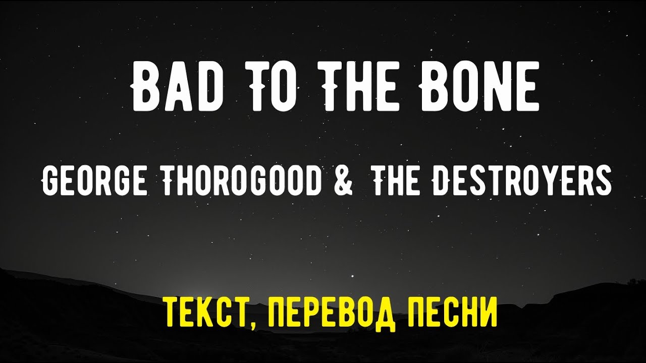 George Thorogood & The Destroyers - Bad To The Bone (текст