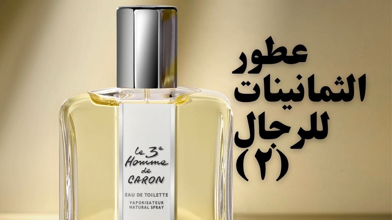 عطور الرجال في فترة الثمانينات من القرن الماضي (٢) نور زكي - YouTube