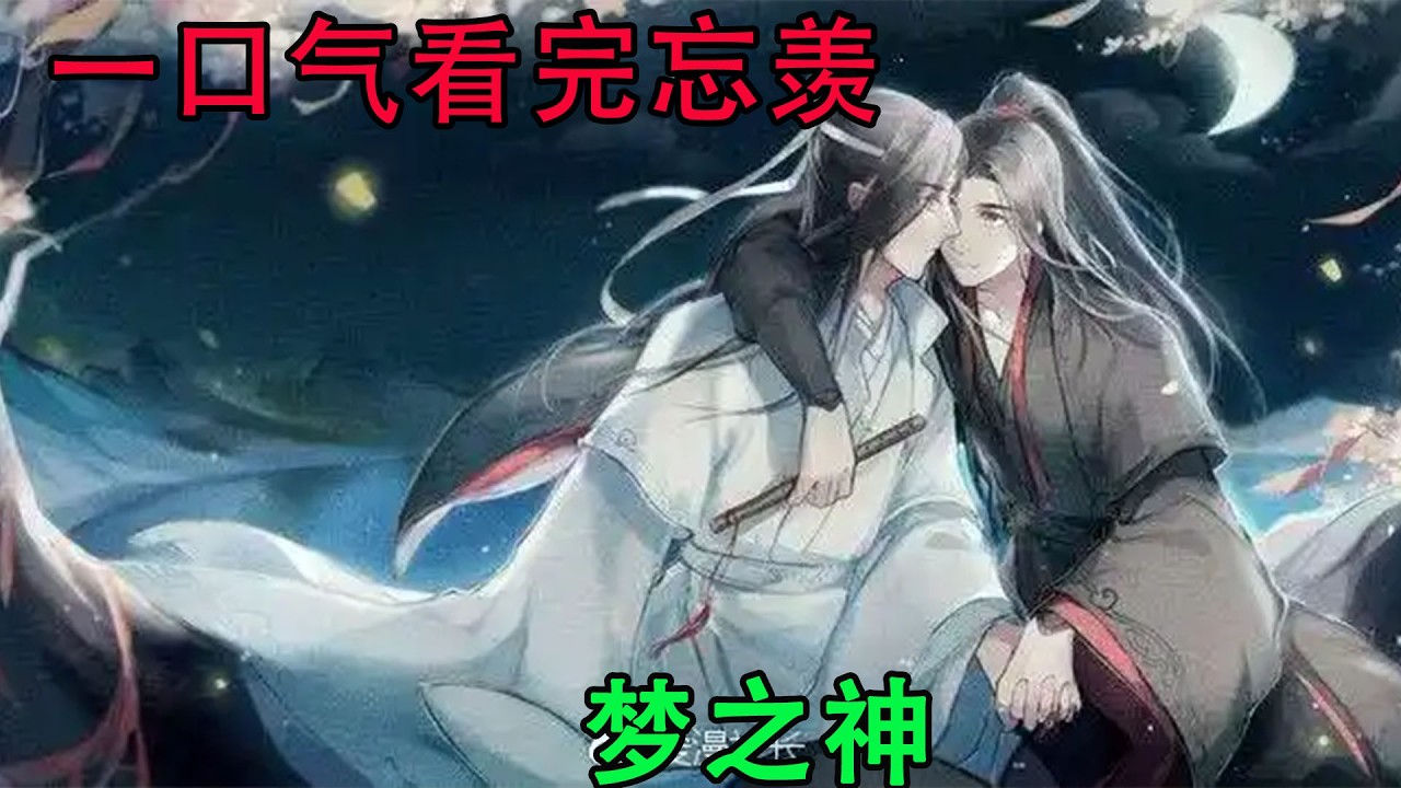 一口气看完忘羡《梦之神》既要降妖伏魔，也要迎娶意中人，一箭双雕，一个都不能少，为此他暗中策划了这许多年。