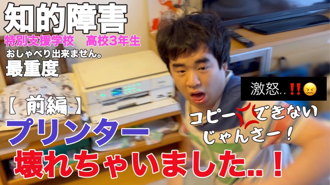 【知的障害・最重度】プリンター壊れちゃいました..！『前編』コピーできないじゃんさー！激怒‼/特別支援学校　高校3年生/おしゃべりできません。