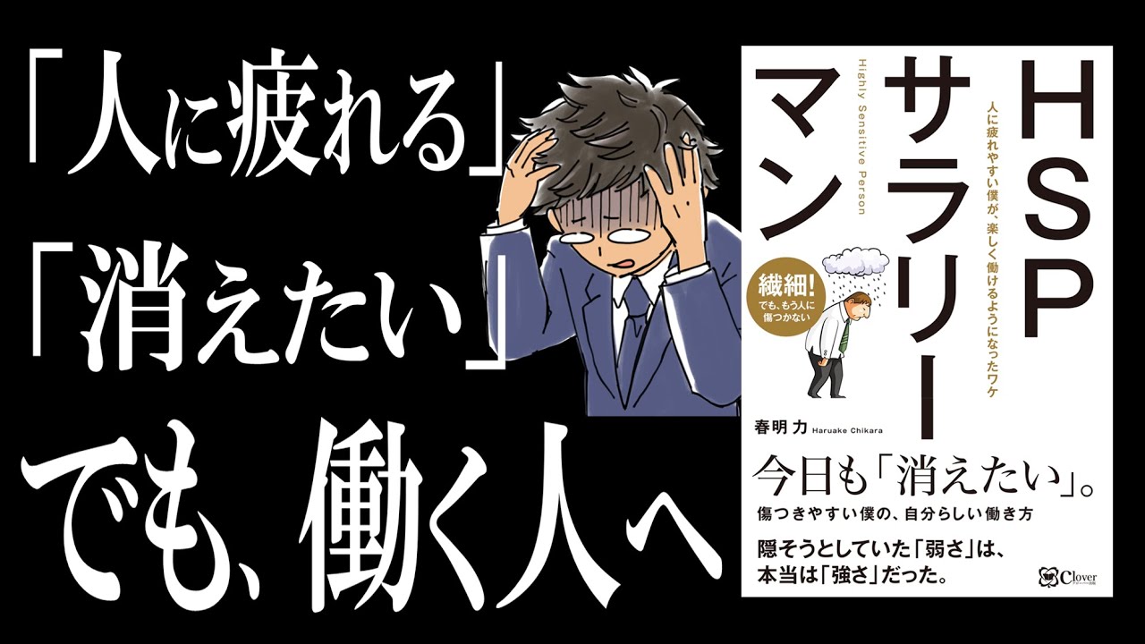 繊細さんサバイバル術 Hspサラリーマン コミュ障歴30年の人が 飛び込み営業マンやってみた結果 Youtube