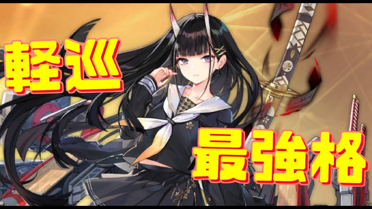 軽巡能代が強すぎる 火力 雷装 耐久性 そしてバフとすべてにおいて優れた文句なしの最強軽巡艦 アズールレーン Youtube
