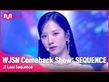 최초공개 Last Sequence 우주소녀 WJSN ㅣWJSN Comeback Show SEQUENCE우주소녀 컴백쇼 Mnet 220705 방송