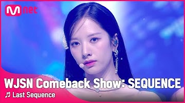 [최초공개] ♬ Last Sequence - 우주소녀(WJSN)ㅣWJSN Comeback Show  SEQUENCE우주소녀 컴백쇼 | Mnet 220705 방송