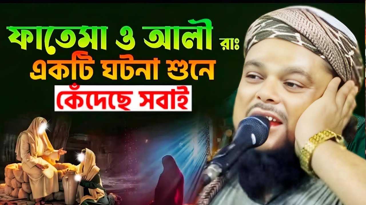 ফাতেমা ও আলী রাঃ একটি ঘটনা শুনে কেঁদেছে সবাই মাওলানা আজিজুল হক সাহেব জালসা Qari azizul huk Saheb waz