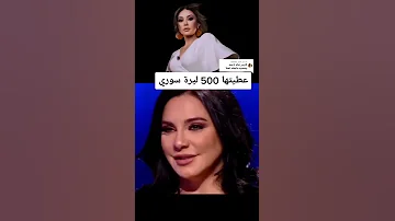 سولاف فواخرجي اعطيتها 500 ليرة سوري كاريس بشار 
