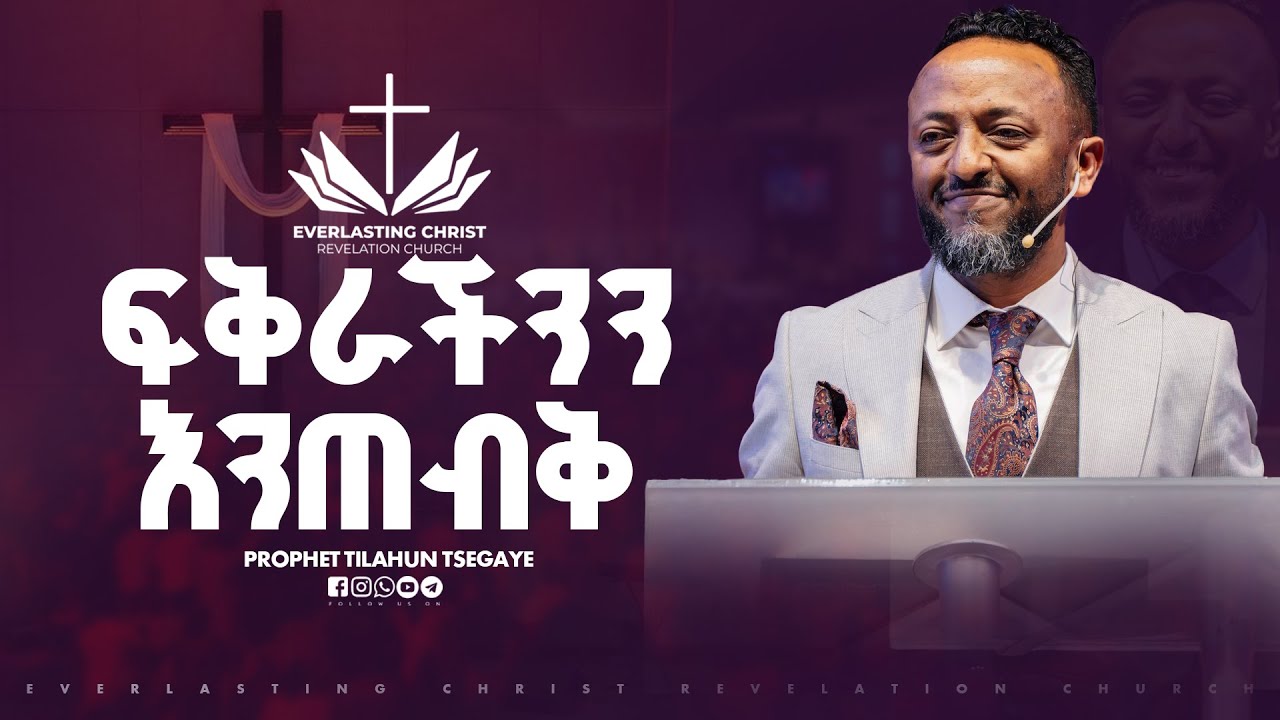 ፍቅራችንን እንጠብቅ// በነብይ ጥላሁን ፀጋዬ // PROPHET TILAHUN TSEGAYE 2025
