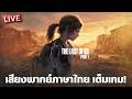 The Last of Us | เสียงพากย์ไทยเต็มเกม (Dream Voice Studio)