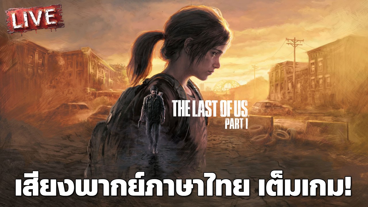 The Last of Us | เสียงพากย์ไทยเต็มเกม (Dream Voice Studio)