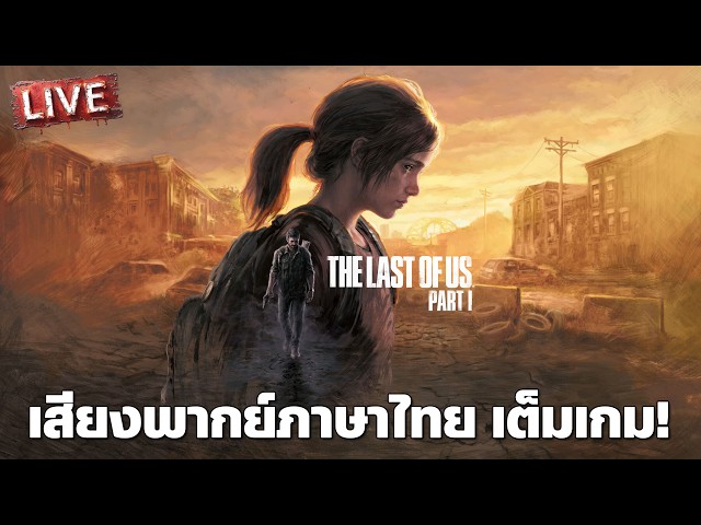 The Last of Us | เสียงพากย์ไทยเต็มเกม (Dream Voice Studio)